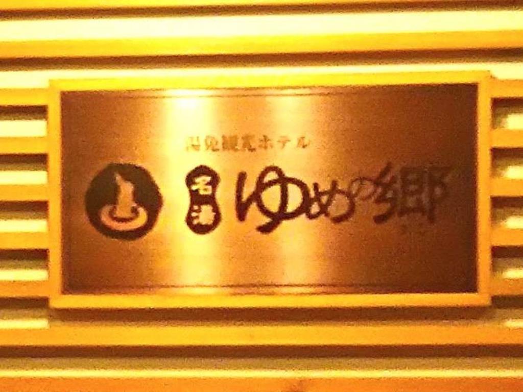 Yumen Kanko Hotel Meito Yumenosato ياماغوتشي المظهر الخارجي الصورة